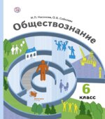 Обществознание. 6 класс. Учебник