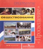 Обществознание. 6-11 классы. Программы общеобразовательных учреждений.