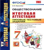 Обществознание. 7 класс. Итоговая аттестация. Типовые тестовые задания