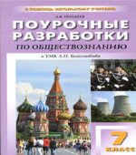 Обществознание. 7 класс. Поурочные планы к учебнику