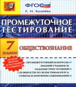 Обществознание. 7 класс. Промежуточное тестирование