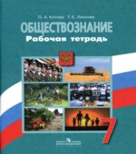 Обществознание. 7 класс. Рабочая тетрадь
