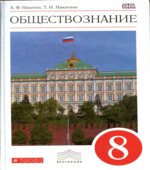 Обществознание. 8 класс