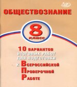 Обществознание. 8 класс. 10 вариантов для подготовки к ВПР