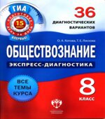 Обществознание. 8 класс. 36 диагностических вариантов