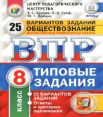 Обществознание. 8 класс. Всероссийская проверочная работа. 25 типовых вариантов заданий