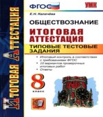 Обществознание. 8 класс. Итоговая аттестация. Типовые тестовые задания