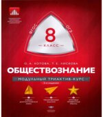 Обществознание. 8 класс. Модульный триактив-курс