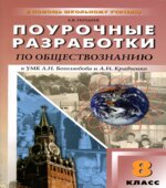Обществознание. 8 класс. Поурочные планы.