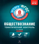 Обществознание. 8 класс. Тематический контроль. Рабочая тетрадь