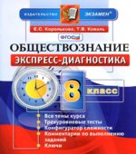 Обществознание. 8 класс. Экспресс-диагностика