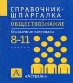 Обществознание. 8-11 классы. Справочные материалы
