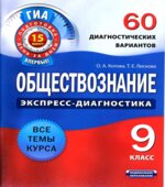 Обществознание. 9 класс. 60 диагностических вариантов