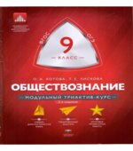 Обществознание. 9 класс. Модульный триактив-курс