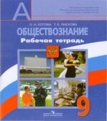 Обществознание. 9 класс. Рабочая тетрадь