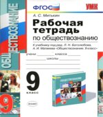 Обществознание. 9 класс. Рабочая тетрадь к учебнику