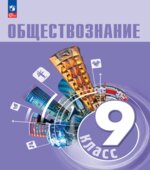 Обществознание. 9 класс. Учебник