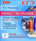 Обществознание. 9-11 классы. Подготовка к ОГЭ и ЕГЭ. Задания с графиками, диаграммами и таблицами