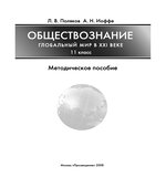 Обществознание. Глобальный мир в XXI веке. 11 класс. Методическое пособие