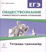 Обществознание. ЕГЭ. Учимся писать мини-сочинение. Тетрадь-тренажер.