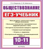 Обществознание. ЕГЭ-учебник