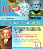 Обществознание. Задания высокого уровня сложности на ЕГЭ. Эссе, сложный план развернутого ответа