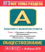 Обществознание. Задания с выбором ответа. Часть А