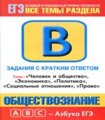 Обществознание. Задания с кратким ответом. Часть В