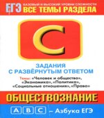 Обществознание. Задания с развернутым ответом. Часть С