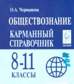 Обществознание. Карманный справочник. 8-11 классы