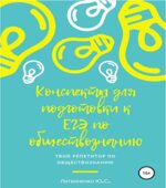 Обществознание. Краткие конспекты для подготовки к ЕГЭ-2020. Литвиненко Ю.С.