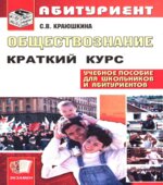 Обществознание. Краткий курс для поступающих в вузы. Краюшкина С.В.
