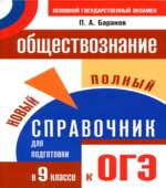 Обществознание. Новый полный справочник для подготовки к ОГЭ