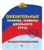 Обществознание. Обязательные понятия, термины школьного курса
