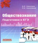 Обществознание. Подготовка к ЕГЭ