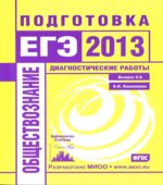 Обществознание. Подготовка к ЕГЭ в 2014 году. Диагностические работы