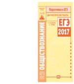 Обществознание. Подготовка к ЕГЭ в 2017 году. Диагностические работы.