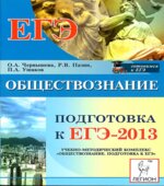 Обществознание. Подготовка к ЕГЭ-2013