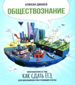 Обществознание. Полезная книга о том, как сдать ЕГЭ для школьников и поступающих в вузы