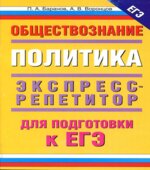 Обществознание. Политика