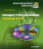 Обществознание. Полный курс