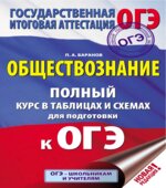 Обществознание. Полный курс в таблицах и схемах для подготовки к ОГЭ