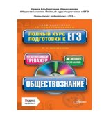 Обществознание. Полный курс подготовки к ЕГЭ