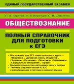 Обществознание. Полный справочник для подготовки к ЕГЭ