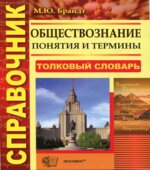 Обществознание. Понятия и термины. Справочник