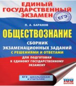 Обществознание. Сборник заданий с решениями и ответами для подготовки к ЕГЭ. Баранов П.А.