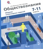 Обществознание. Сборник олимпиадных заданий. 7-11 классы. Воронцов А.В., Соболева О.Б.