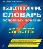 Обществознание. Словарь основных понятий для подготовки к ОГЭ и ЕГЭ. Пазин, Крутова.