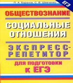 Обществознание. Социальные отношения