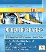Обществознание. Тематические тесты. Подготовка к ЕГЭ. 10-11 класс